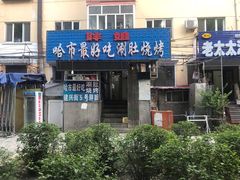 门面-胖姐涮肚烧烤