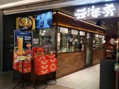 门面-云海肴·汽锅鸡·云南菜(高德置地店)