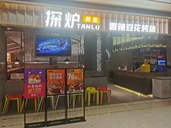 门面-探炉·香辣豆花烤鱼(笋岗宝能环球汇店)
