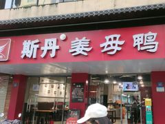 -斯丹姜母鸭·古法干香(田安南路店)