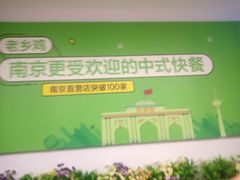-老乡鸡(南京高淳悦达广场店)