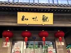 -知味观(湖滨店)