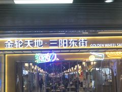 -东林广场(地铁站)