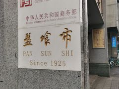-盘飧市(春熙路店)