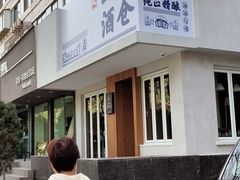 -其处·卤舍酒仓(旗舰店)