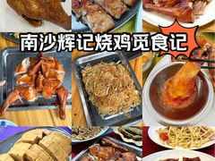 -南沙辉记烧鸡·荔枝木炭火吊烧(旧镇店)
