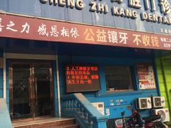 -诚之康口腔矫正种植中心(天通苑店)