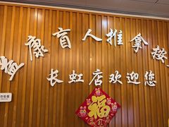 -益康盲人推拿按摩(长虹店)