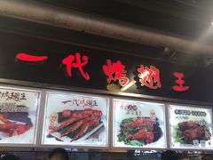 -一代烤翅王(大汉口店)