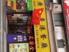 门面-廣九广味食堂-猪肚鸡火锅(曼哈顿店)