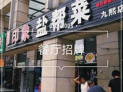 门面-印象盐帮菜(鲁能城店)