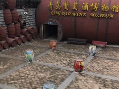 -青岛葡萄酒博物馆