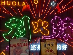 -刘火辣老火锅(光谷店)