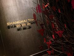 -上海滩餐厅(BFC外滩金融中心店)