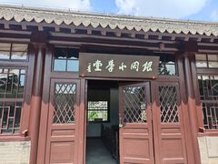 -周恩来同志少年读书旧址