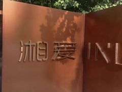 -湘爱(凤凰汇店)