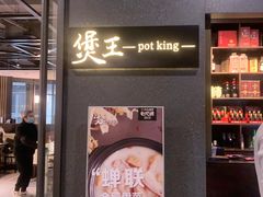 门面-煲王粤菜餐厅(中侨中心店)