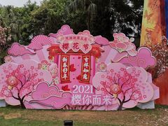 -观澜湖生态运动公社
