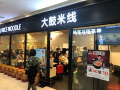 门面-大鼓米线(浦东长泰店)