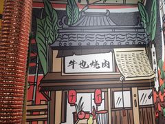 -牛也烧肉(摩尔城店)