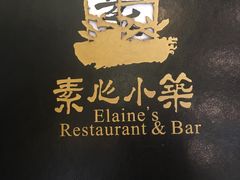 菜单-素心小筑(后沙裕镇店)