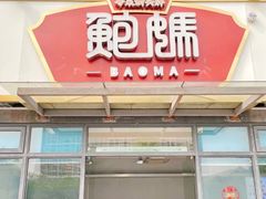 -鲍媽·原汤鲍鱼鸡(克拉广场店)