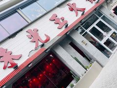 门面-朱光玉火锅馆(正弘城店)