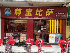 门面-尊宝比萨(中山八店)