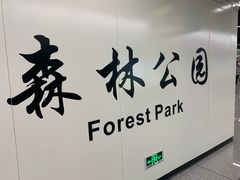 -森林公园(地铁站)