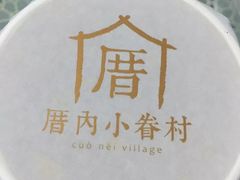 -厝内小眷村(淮安开元路店)
