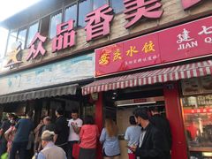 门面-众品香美食(三弓路店)