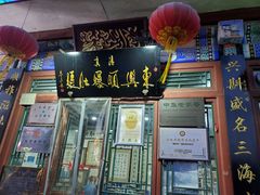 -东兴顺爆肚张