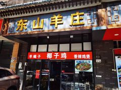门面-东山羊庄(八卦岭店)
