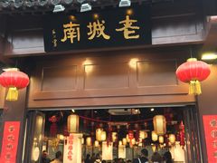 门面-老城南.鸭血粉丝汤(夫子庙店)