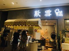 门面-歎雪糕低糖低脂Gelato冰淇淋