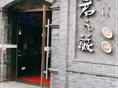门面-郝富贵火锅