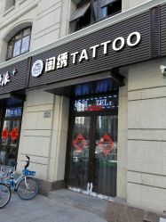 门面-闺绣刺青纹身店