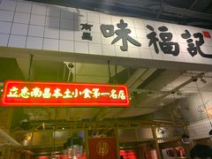 门面-味福记·本地特色菜(八一万达广场店)