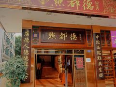 门面-点都德(聚福楼店)