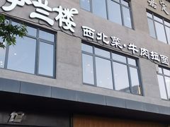 -尹兰楼西北风情餐厅(嘉定店)