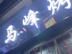 -清真·马峰烤肉(小学习北巷店)