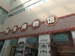 -汕头市博物馆