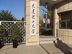 -大连理工大学(凌水校区)
