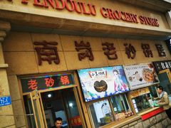 -南岗老砂锅居(建设街步行街店)