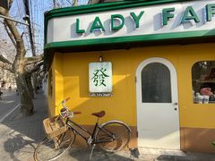 -LADY FAFA(巨鹿路陕西南路路口店)