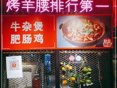 -腰子哥烤串(石佛营炫特店)