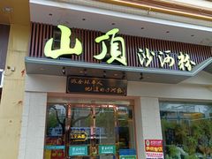-山顶沙河粉-粤菜馆(凯旋店)