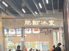 -肥韬茶餐厅(海上世界店)