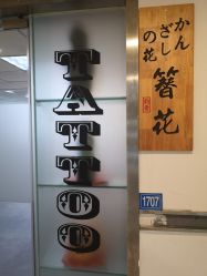 -天道tattoo纹身穿孔工作室