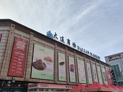 -大连商场